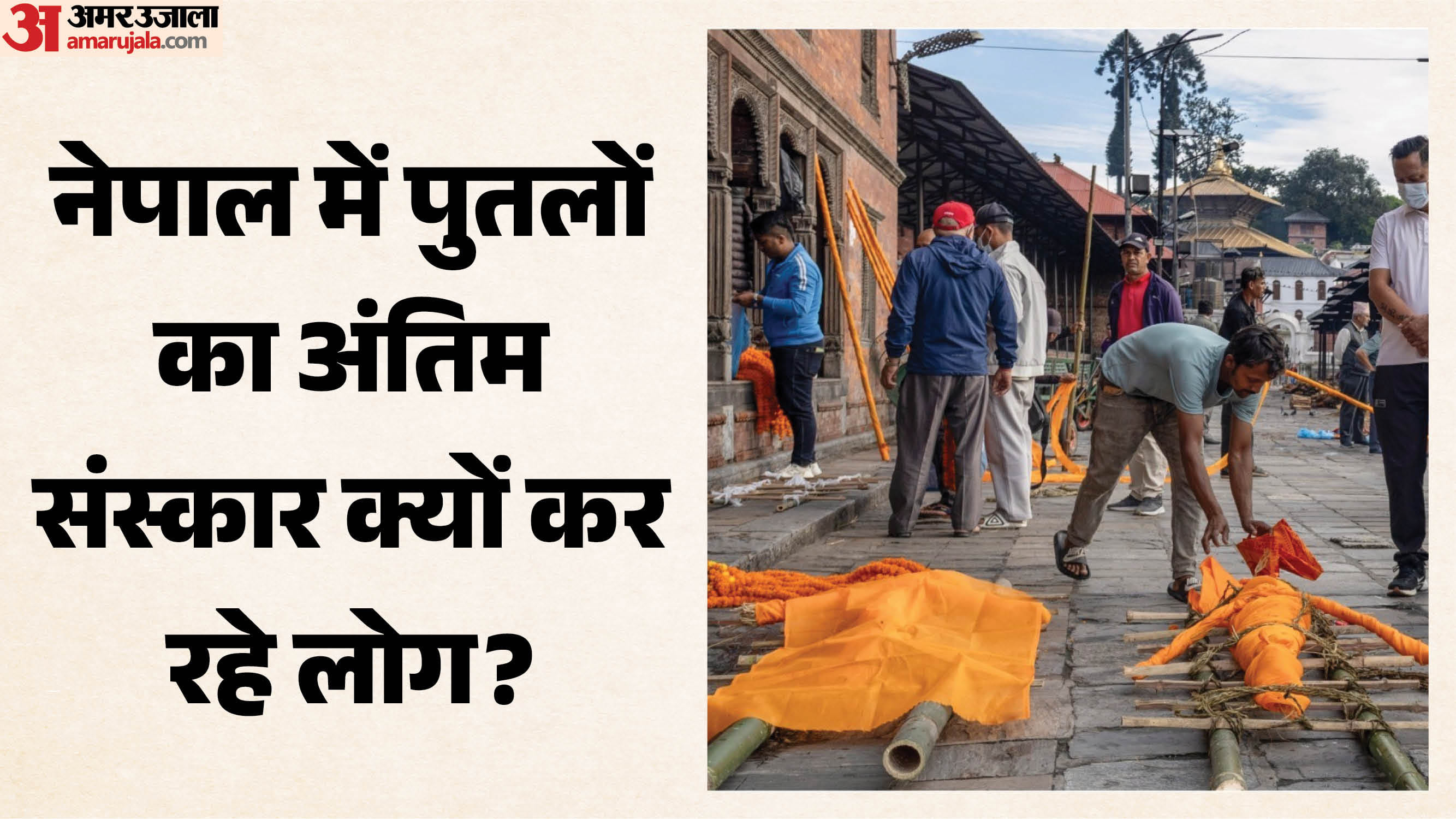 नेपाल में पुतलों का अंतिम संस्कार कर रहे लोग