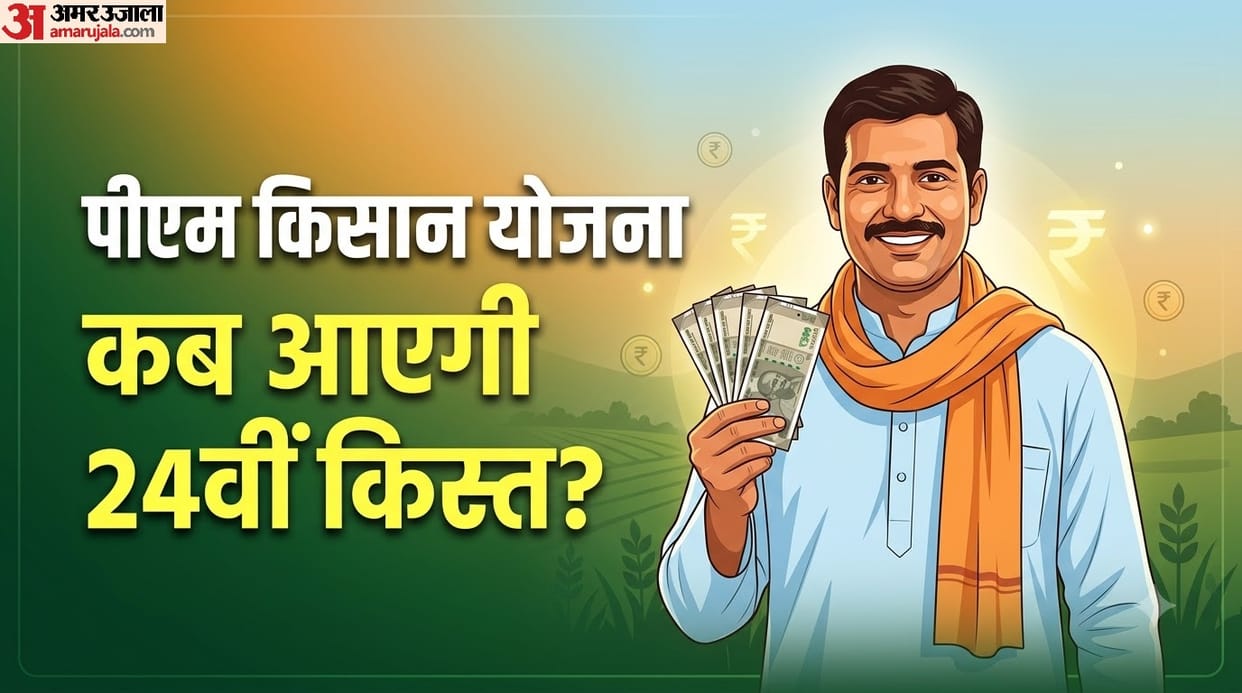 PM Kisan Yojana: When will the 24th installment be released 24 kist kab aayegi