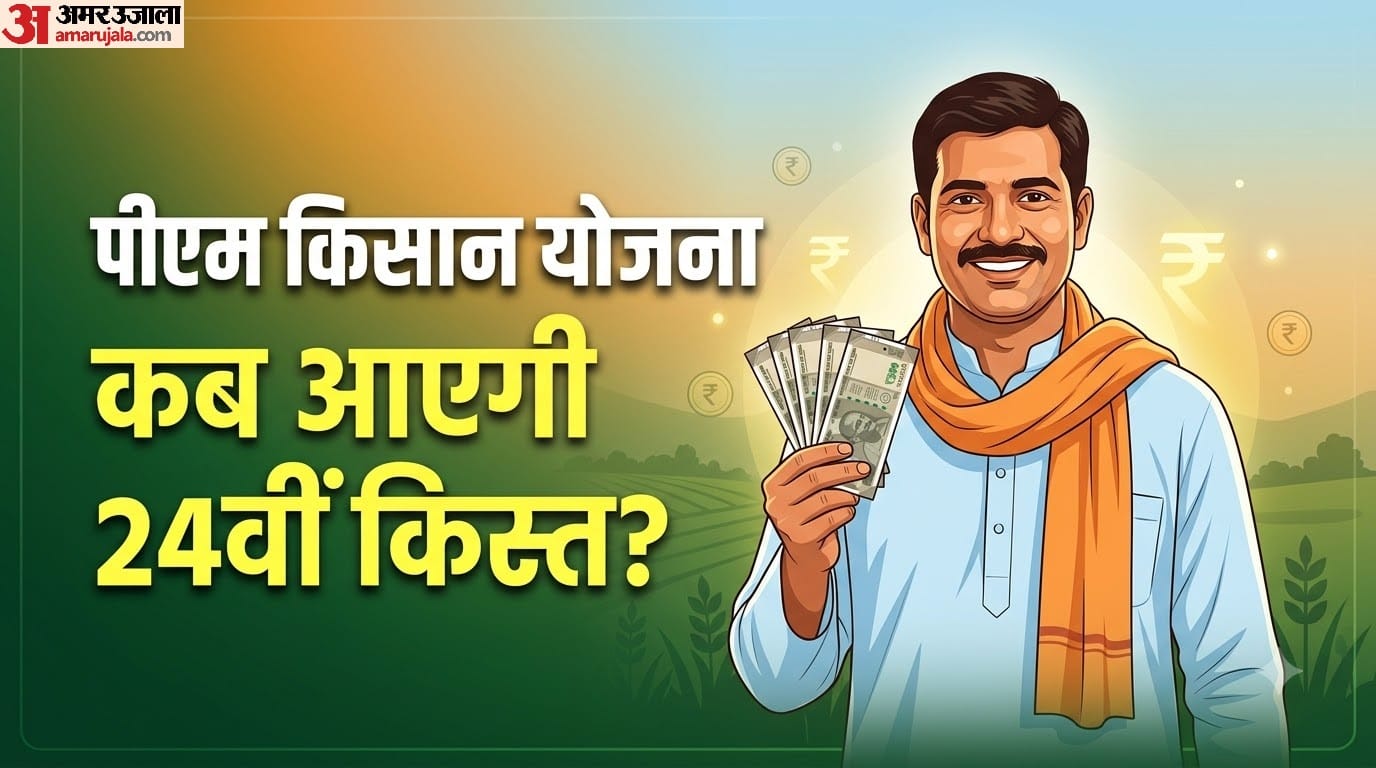 पीएम किसान योजना की 24वीं किस्त किस तारीख को आ सकती है?