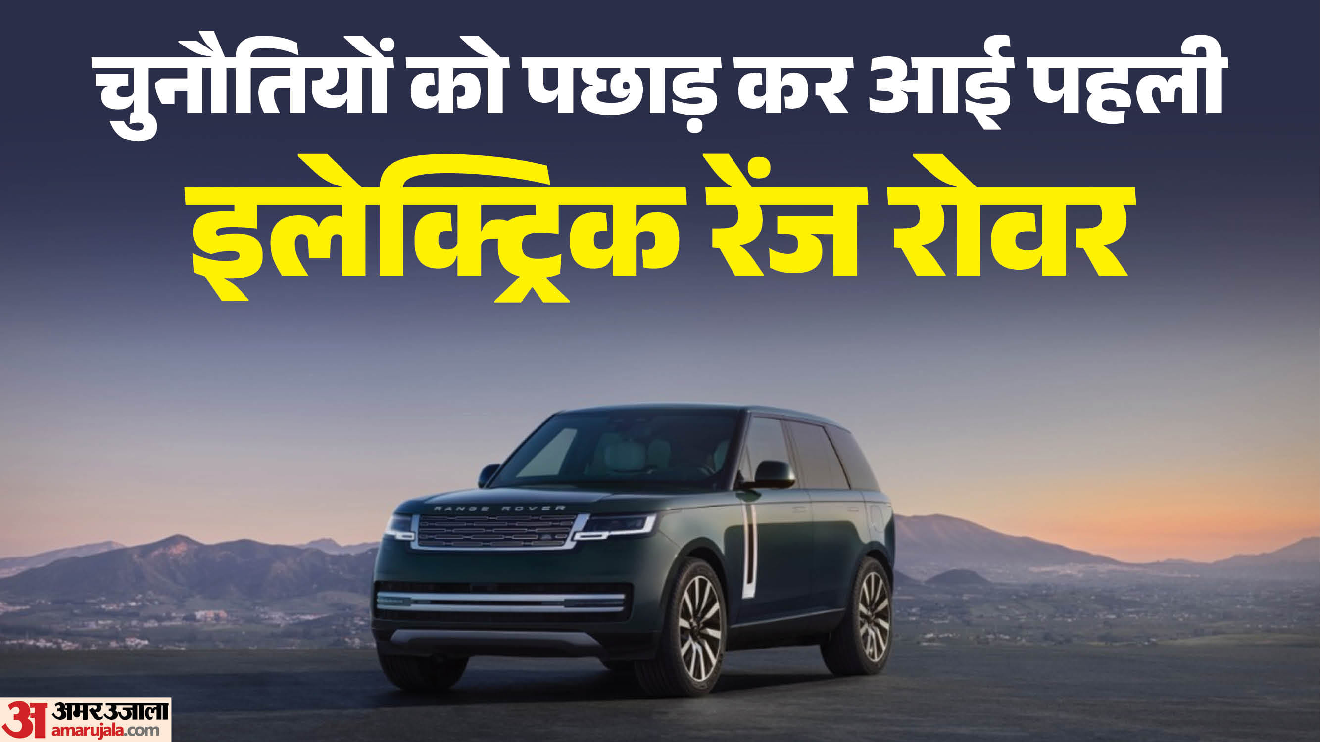 पेश हुई पहली इलेक्ट्रिक रेंज रोवर