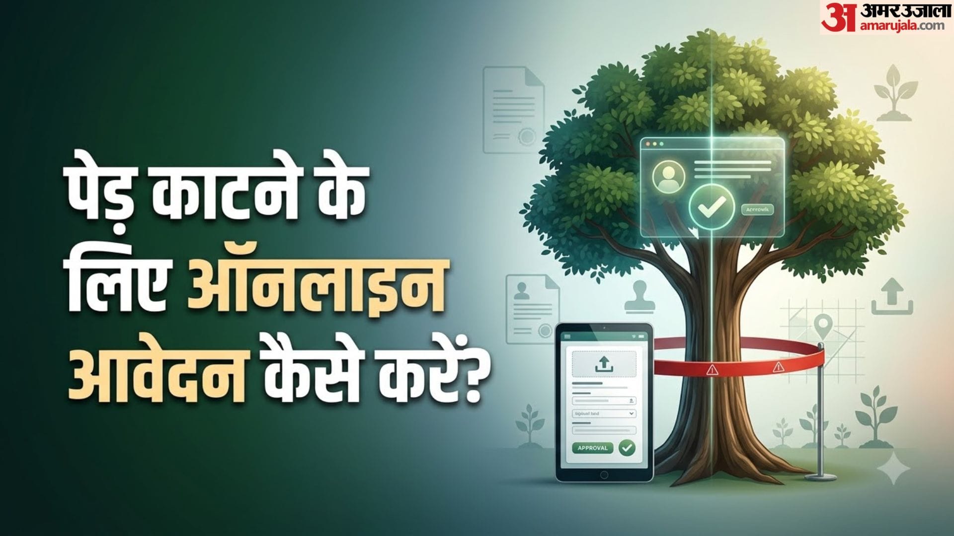 पेड़ काटने की अनुमति उत्तर प्रदेश
