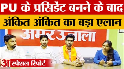 PU Student Election 2026: ABVP के अंकित बिढान बने पंजाब यूनिवर्सिटी के नए अध्यक्ष