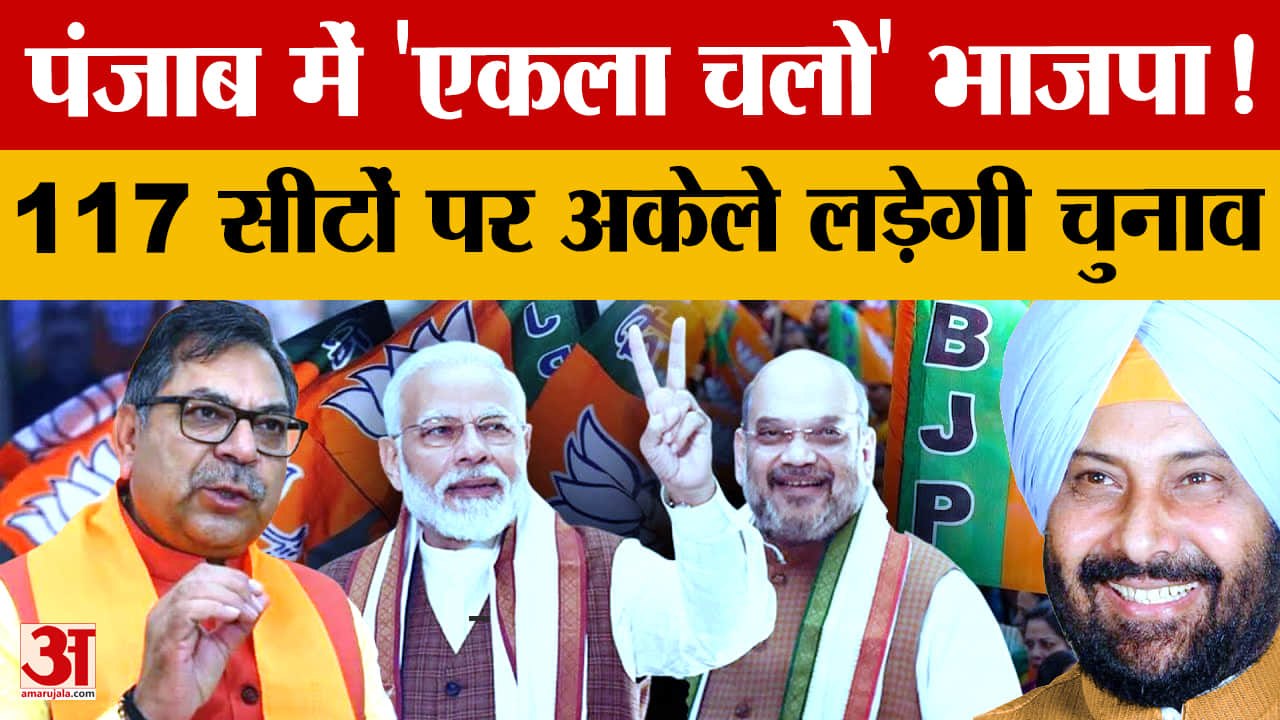 Punjab BJP: 2027 चुनाव में सभी 117 सीटों पर अकेले उतरेगी भाजपा, AAP पर साधा निशाना