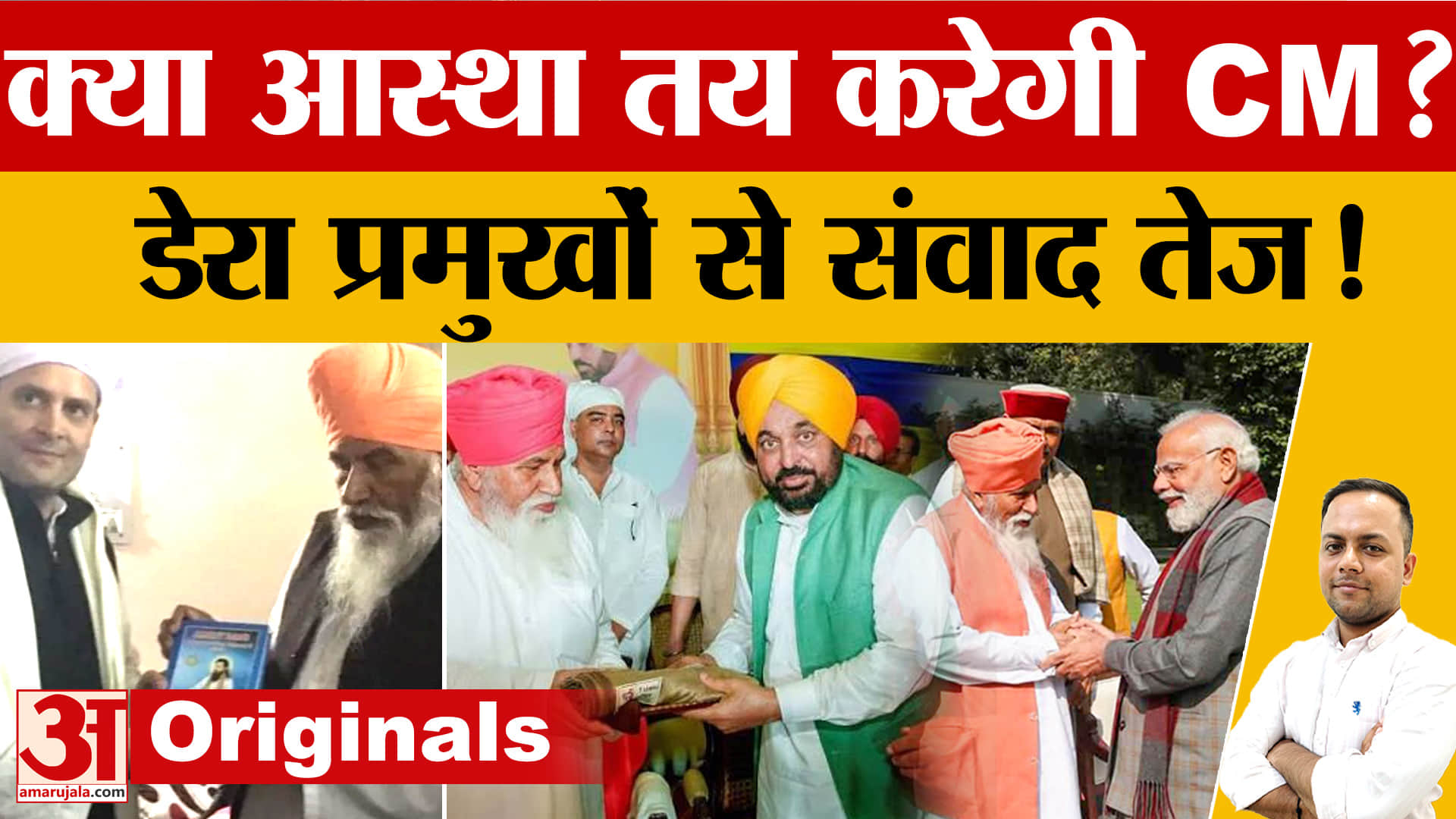 Punjab Election 2027: क्या डेरों और आस्था से तय होगी सत्ता की चाबी? जानिए पूरा सियासी समीकरण