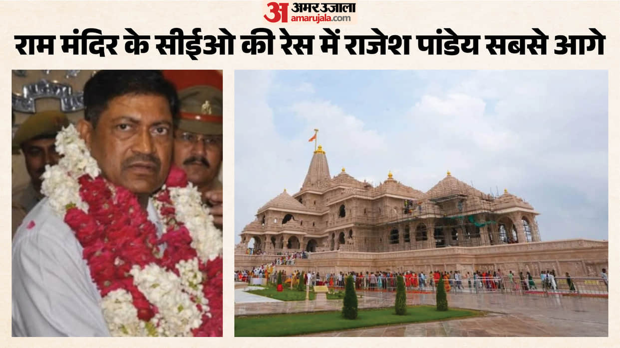 Ayodhya: Rajesh Pandey leads the race for Ram Mandir CEO