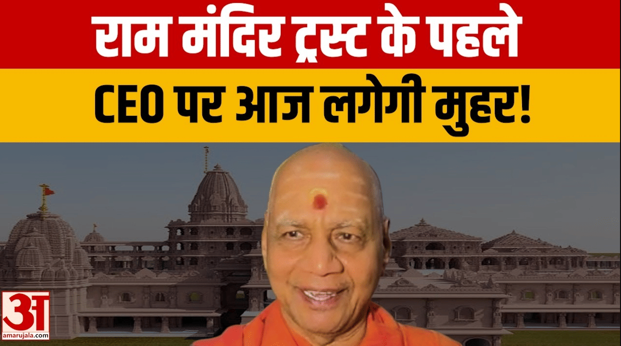 राम मंदिर ट्रस्ट के पहले पूर्णकालिक CEO का फैसला आज, तीन नामों पर टिकी निगाहें