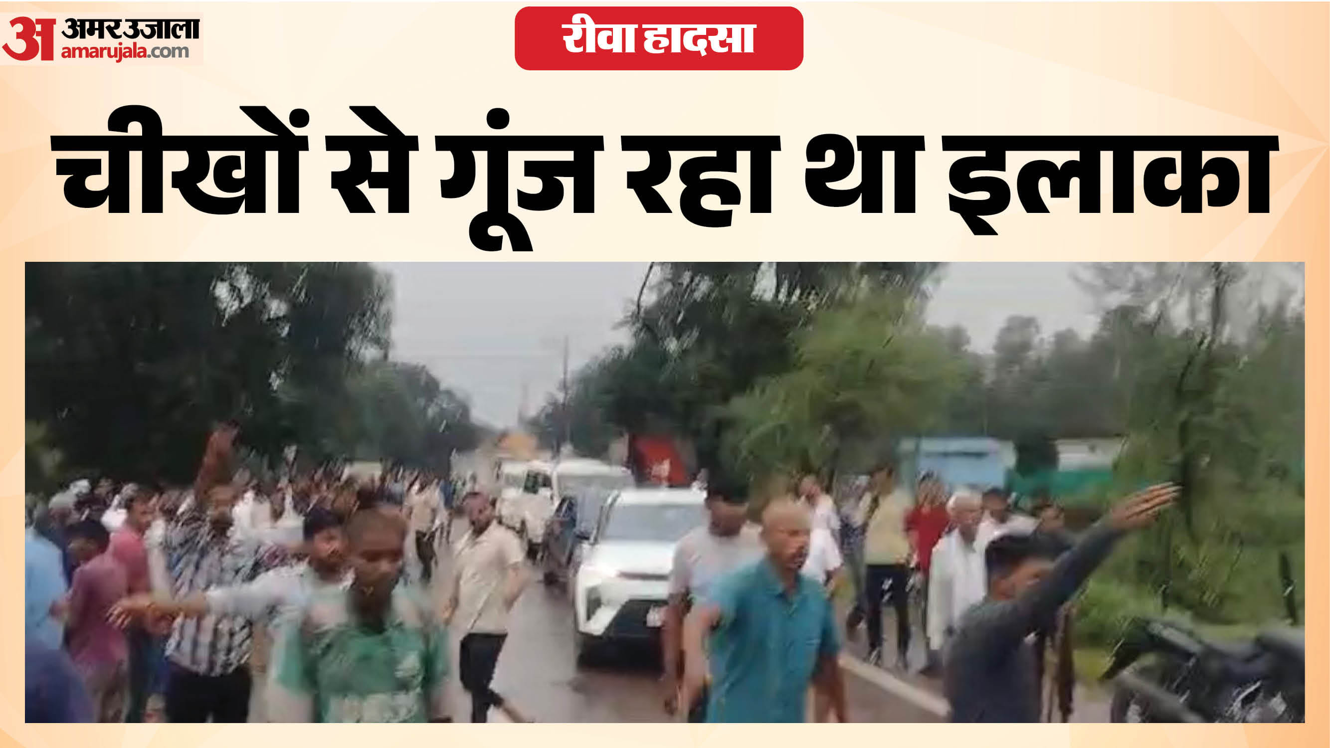 रीवा हादसे की तस्वीरें