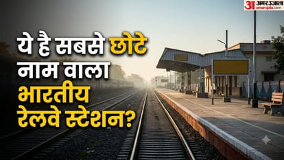 सबसे छोटा रेलवे स्टेशन
