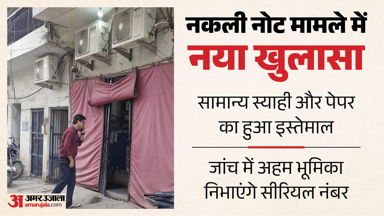 Saharanpur Fake currency notes Serial numbers will play crucial role in investigation and could unlock secrets