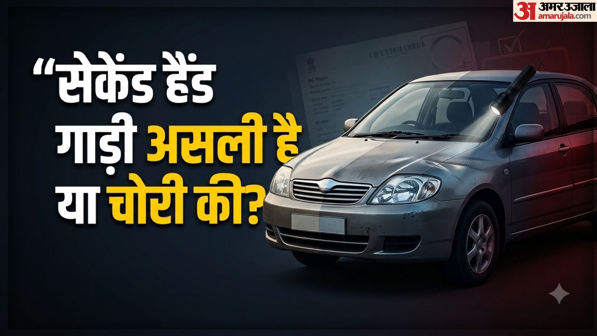 सेकेंड हैंड कार खरीदने के नियम