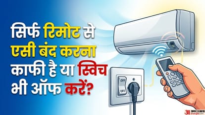 सिर्फ रिमोट से AC बंद करना काफी है या स्विच भी ऑफ करें?