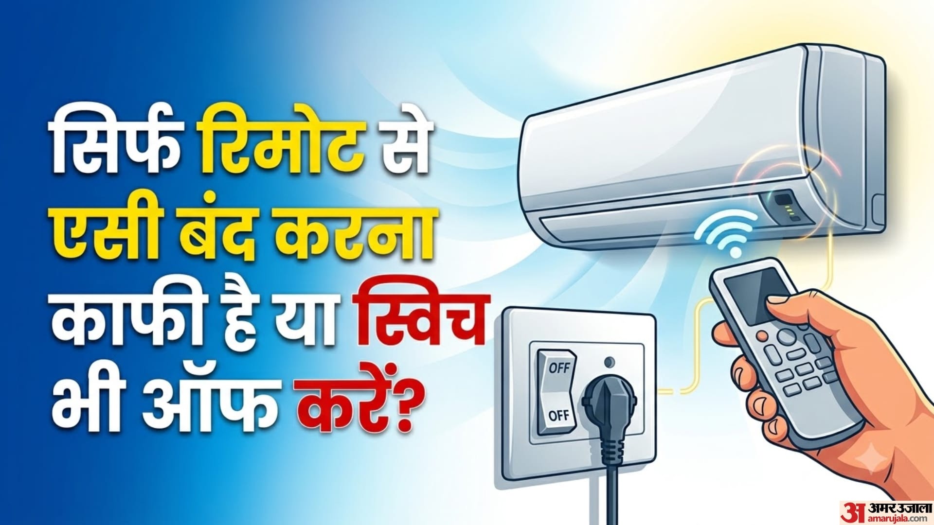 सिर्फ रिमोट से AC बंद करना काफी है या स्विच भी ऑफ करें?