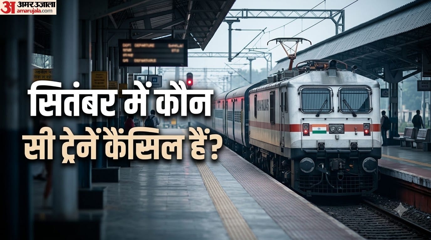 सितंबर में कौन सी ट्रेनें कैंसिल हैं?