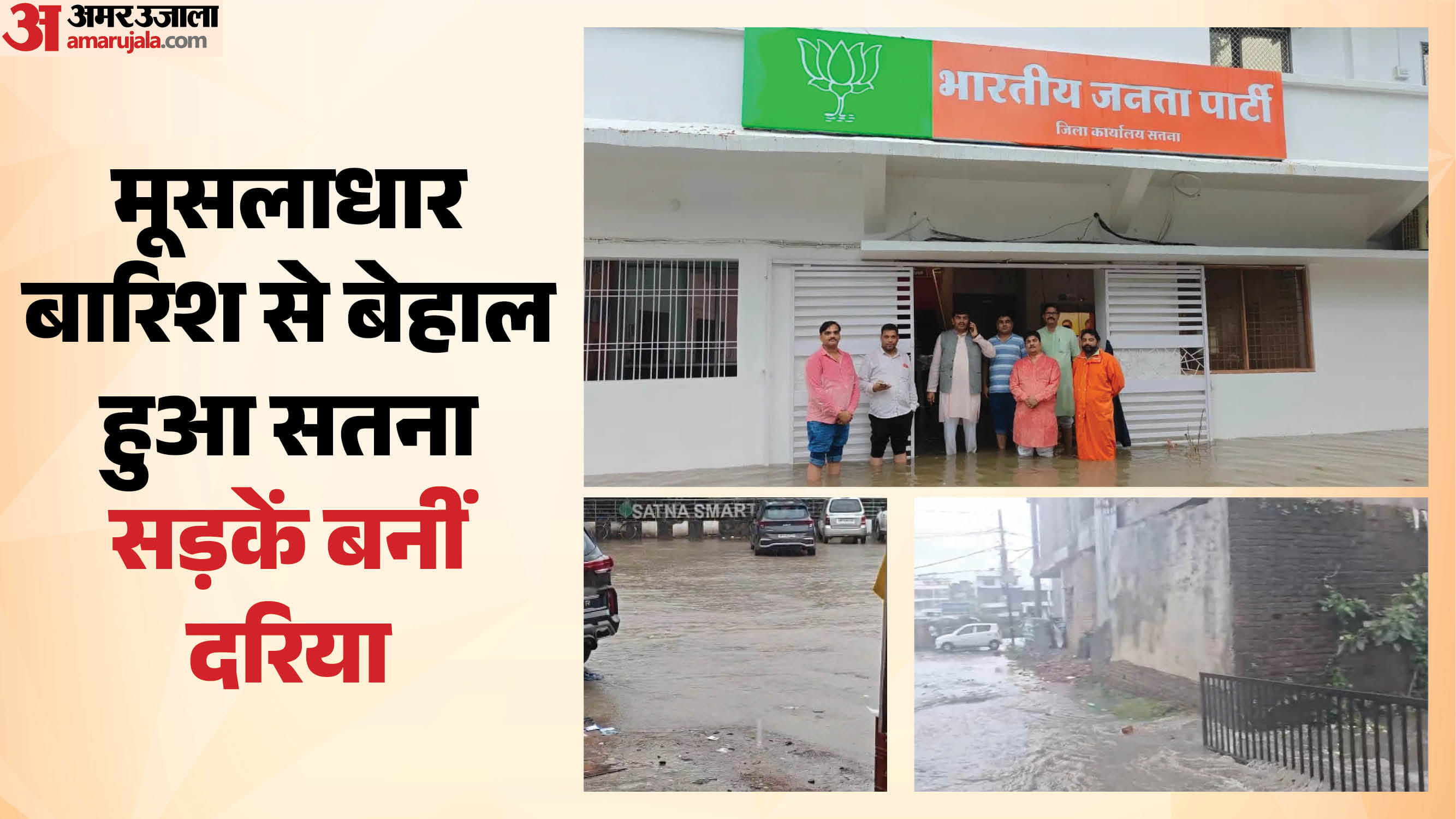 सतना में भारी बारिश का दौर जारी