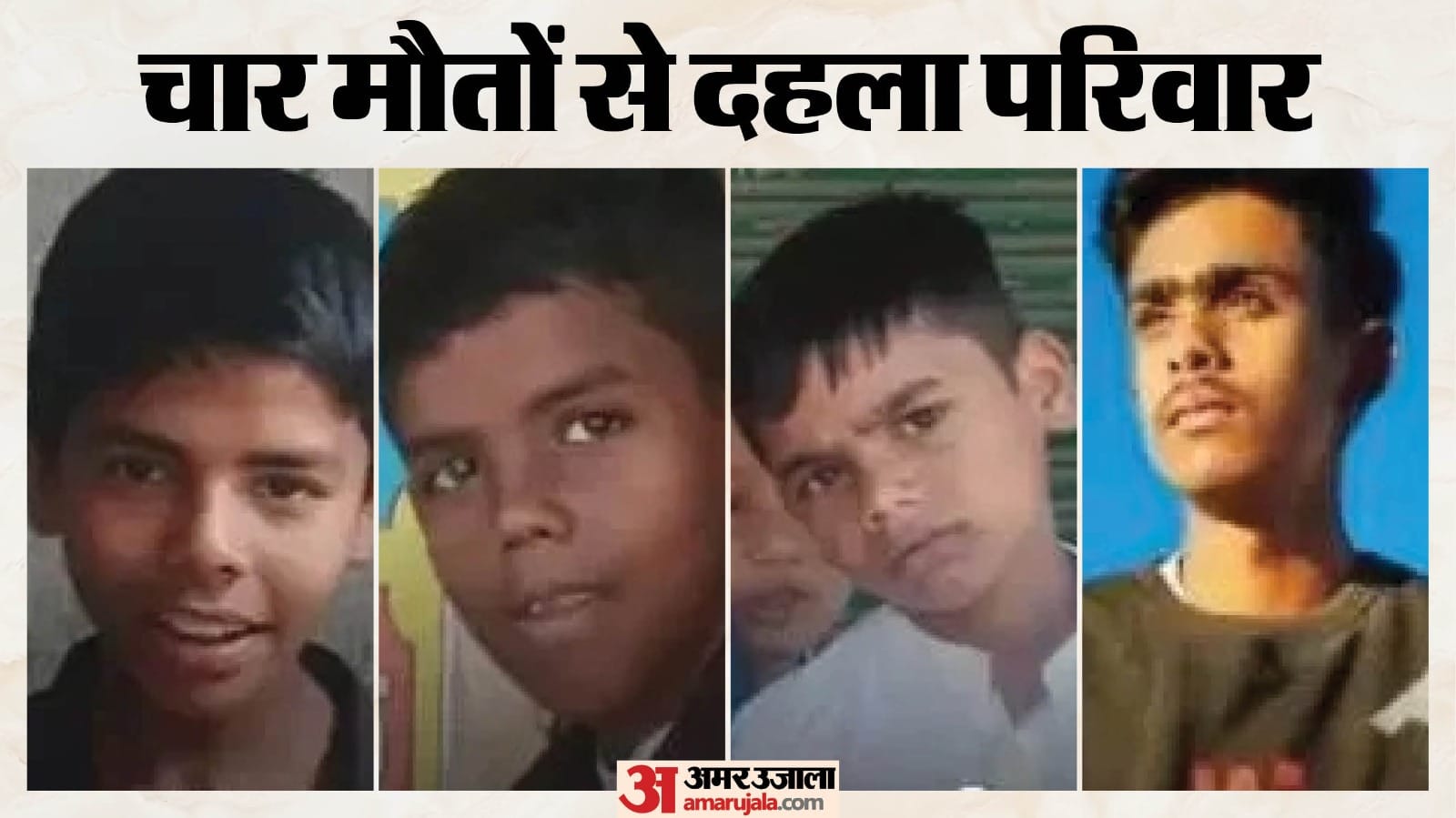 शिवपुरी में एक ही परिवार के चार बच्चों की मौत हो गई।