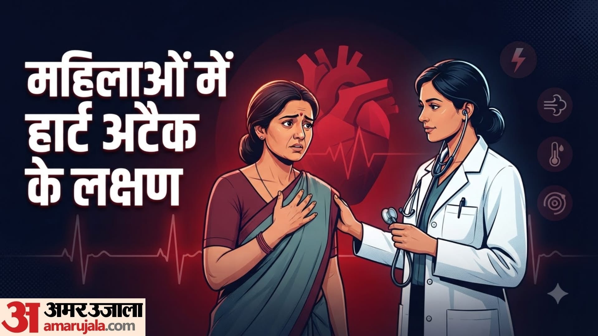 महिलाओं में हार्ट अटैक के लक्षण कैसे अलग दिख सकते हैं?