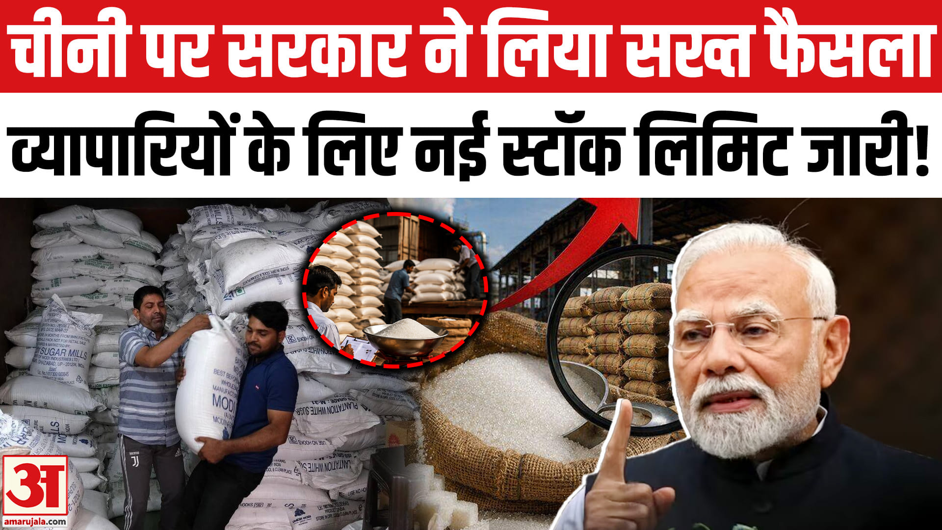 Sugar Price Hike: चीनी को लेकर सरकार हुई और सख्त, व्यापारियों के लिए  स्टॉक लिमिट हुई आधी!