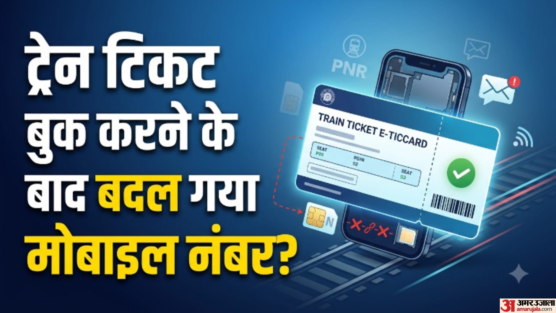 ट्रेन टिकट बुक करने के बाद बदल गया मोबाइल नंबर?