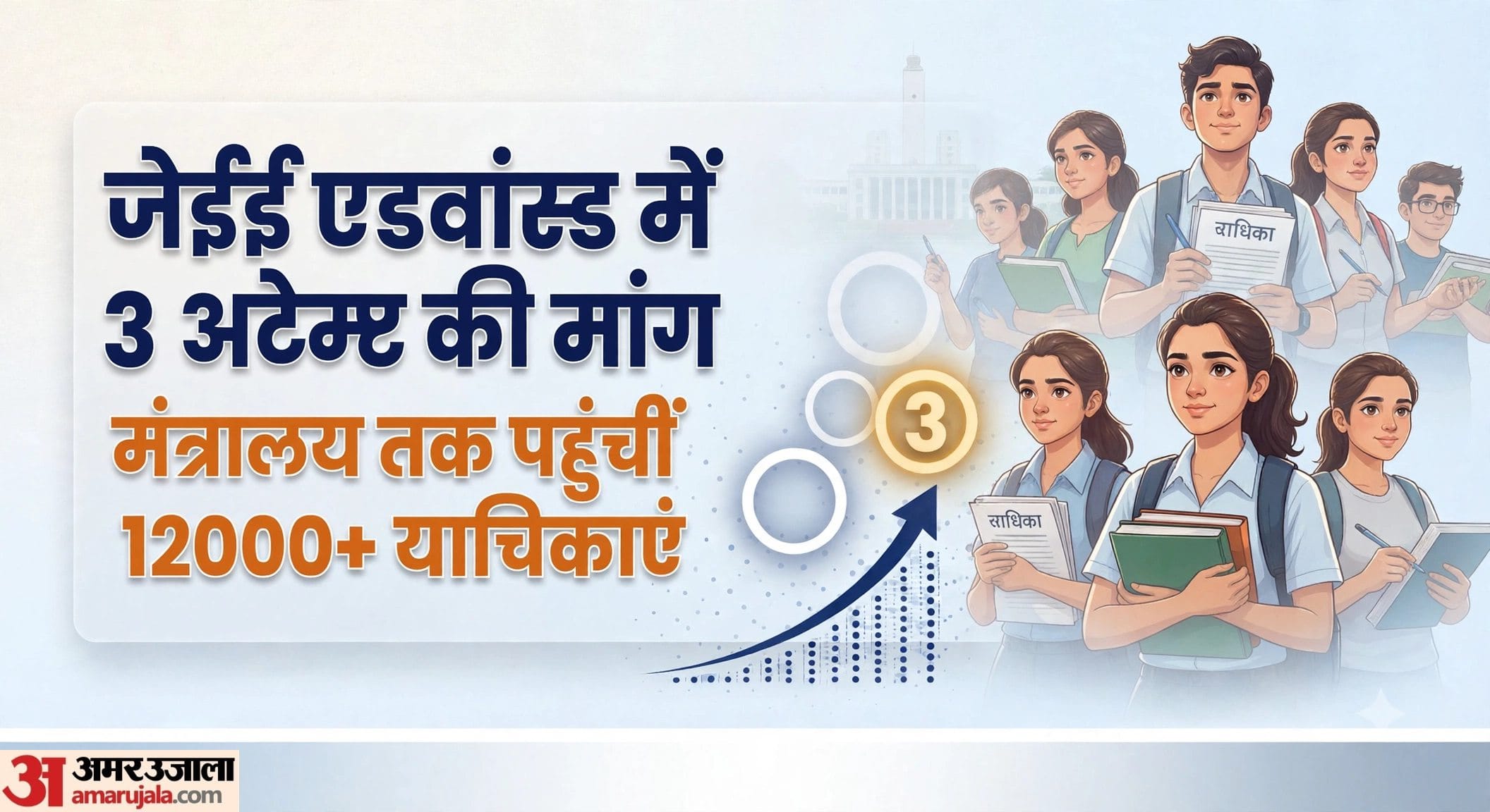 तीसरे प्रयास की मांग पर एकजुट हुए अभ्यर्थी