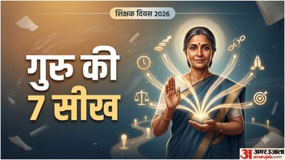 शिक्षक दिवस की सीख