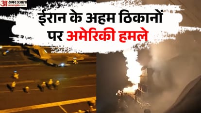 ईरान के अहम ठिकानों पर अमेरिकी हमले