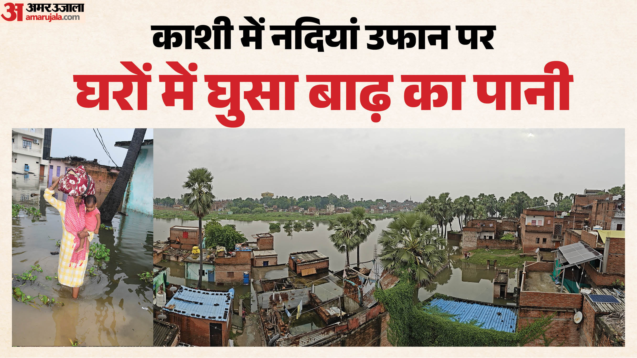 वाराणसी में बाढ़ का पानी घरों में घुसा