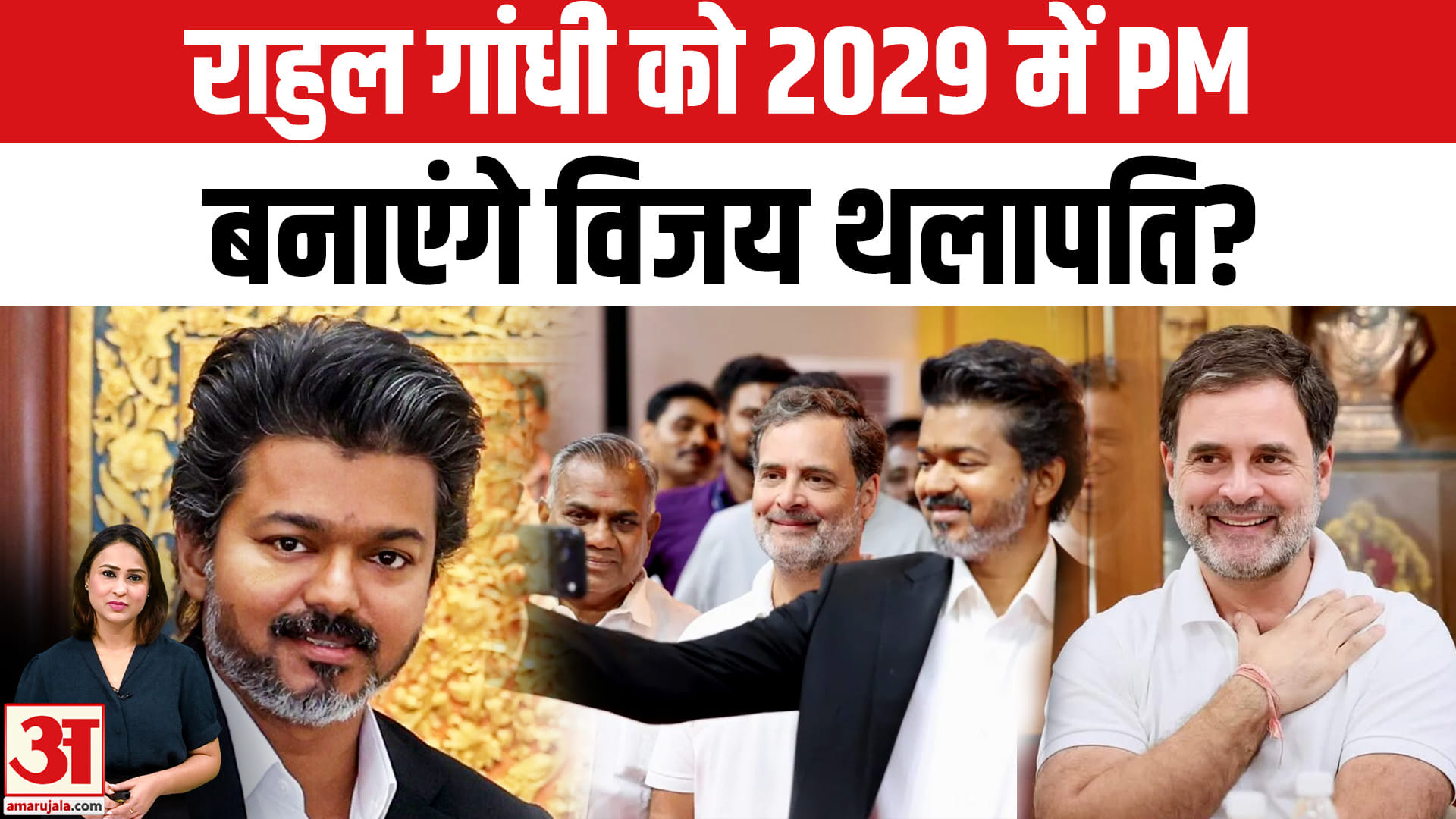 राहुल गांधी और विजय थलापति