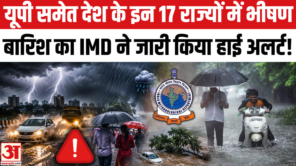 उत्तर प्रदेश के 21 जिलों में भीषण बारिश का हाई अलर्ट, 17 राज्यों में भारी बारिश की चेतावनी