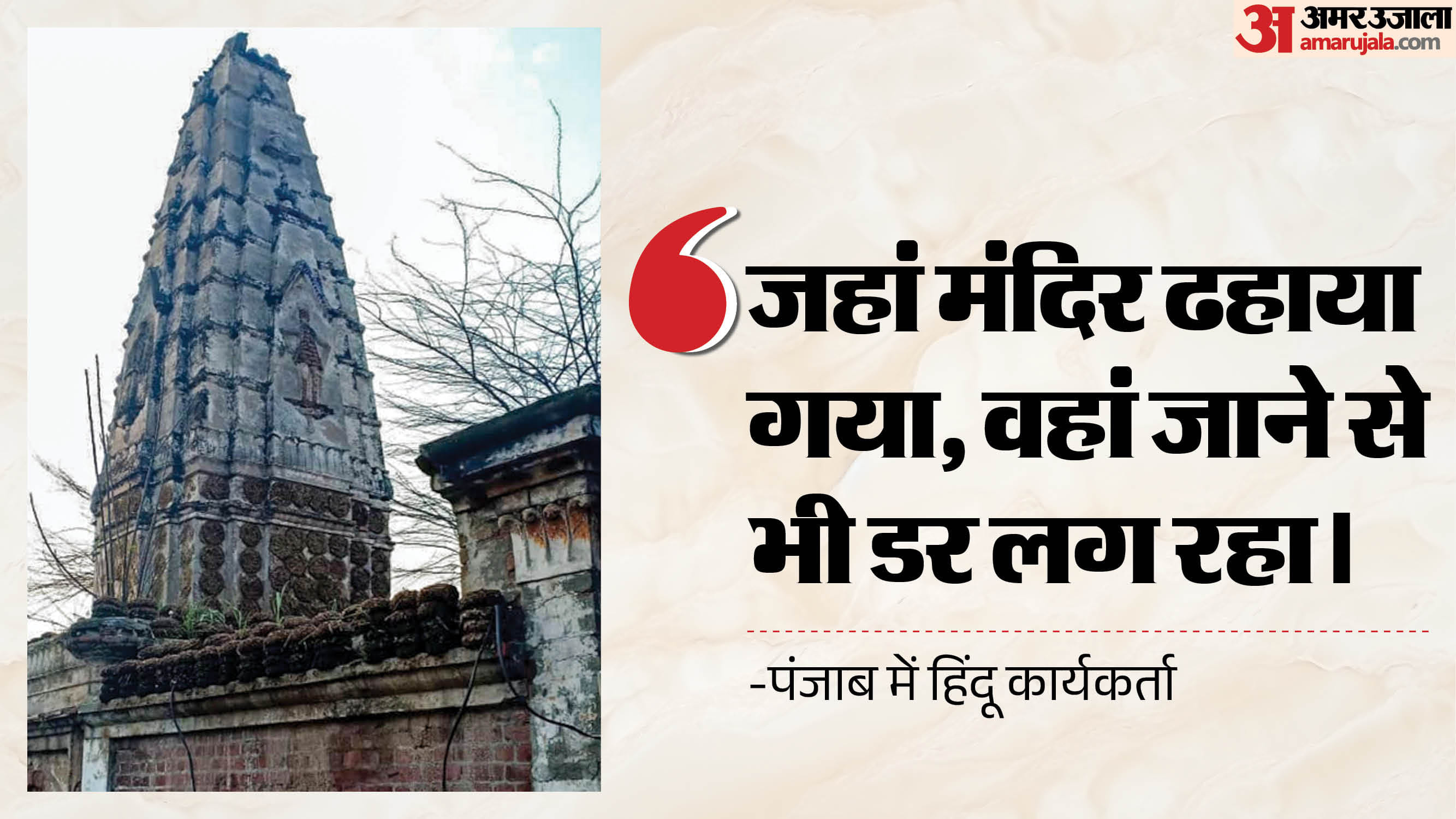 पाकिस्तान में मंदिर के ढहाए जाने के बाद हिंदू समुदाय में खौफ।
