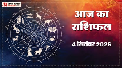 4 सितंबर का राशिफल