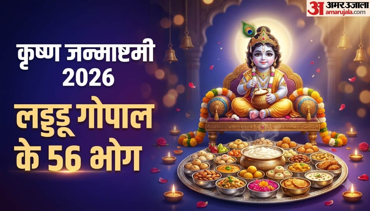 56 bhog thali for janmashtami 2026 know laddu gopal bhog