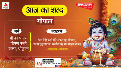 आज का शब्द