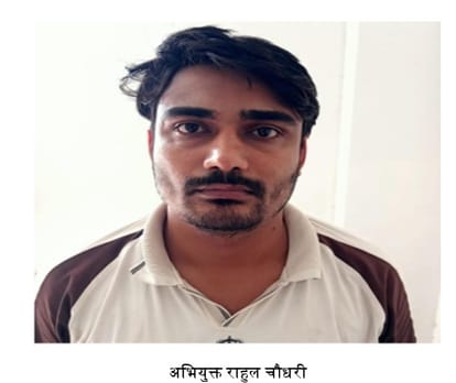 आरोपी राहुल चौधरी