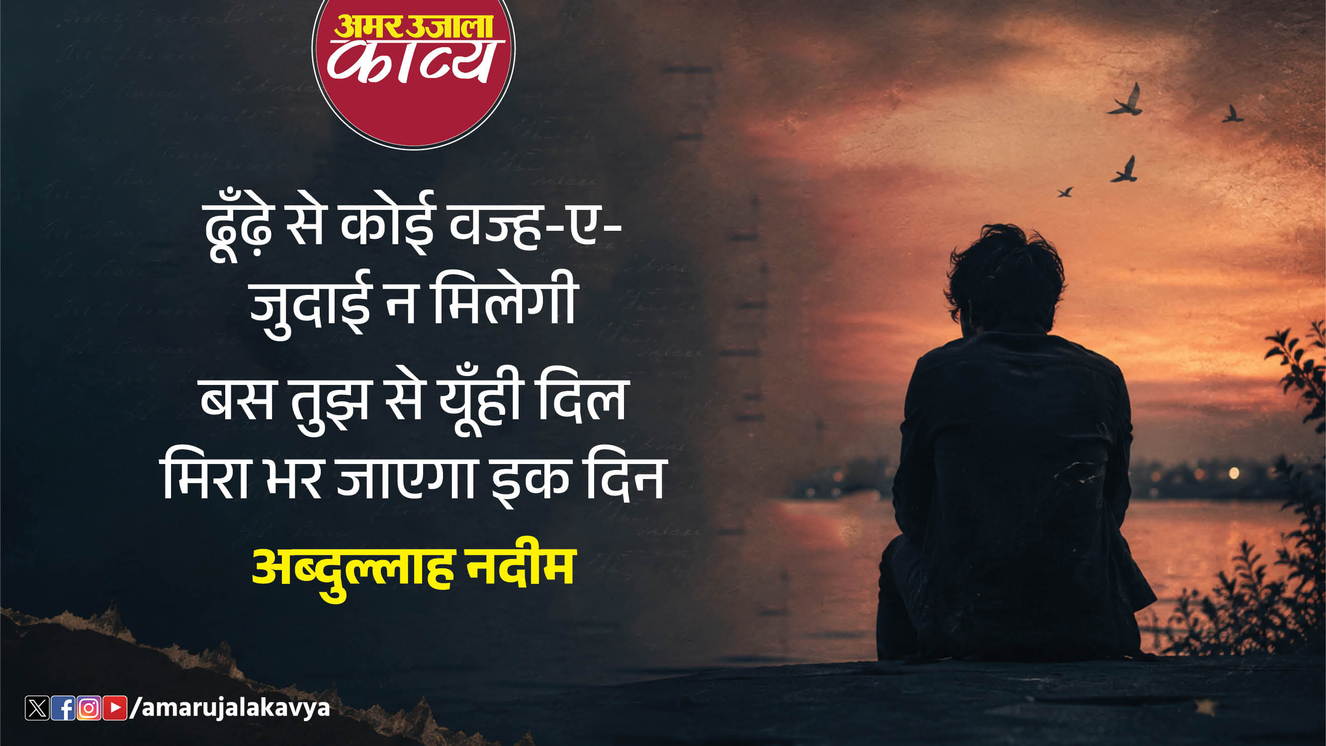 abdullah nadeem famous ghazal mushkil se sameta hai bikhar jayega ek din