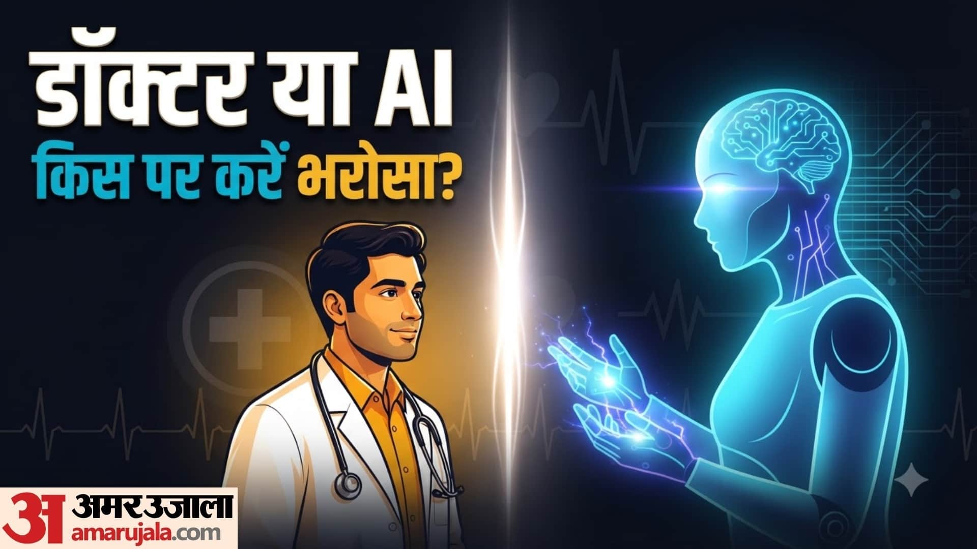 बीमारी पकड़ने में AI कितना सटीक?
