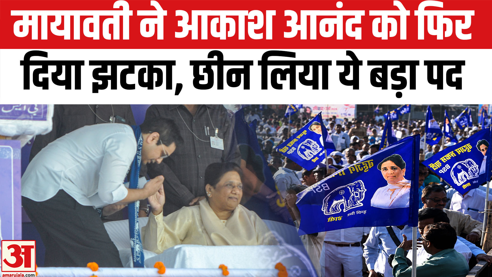 मायावती और आकाश आनंद