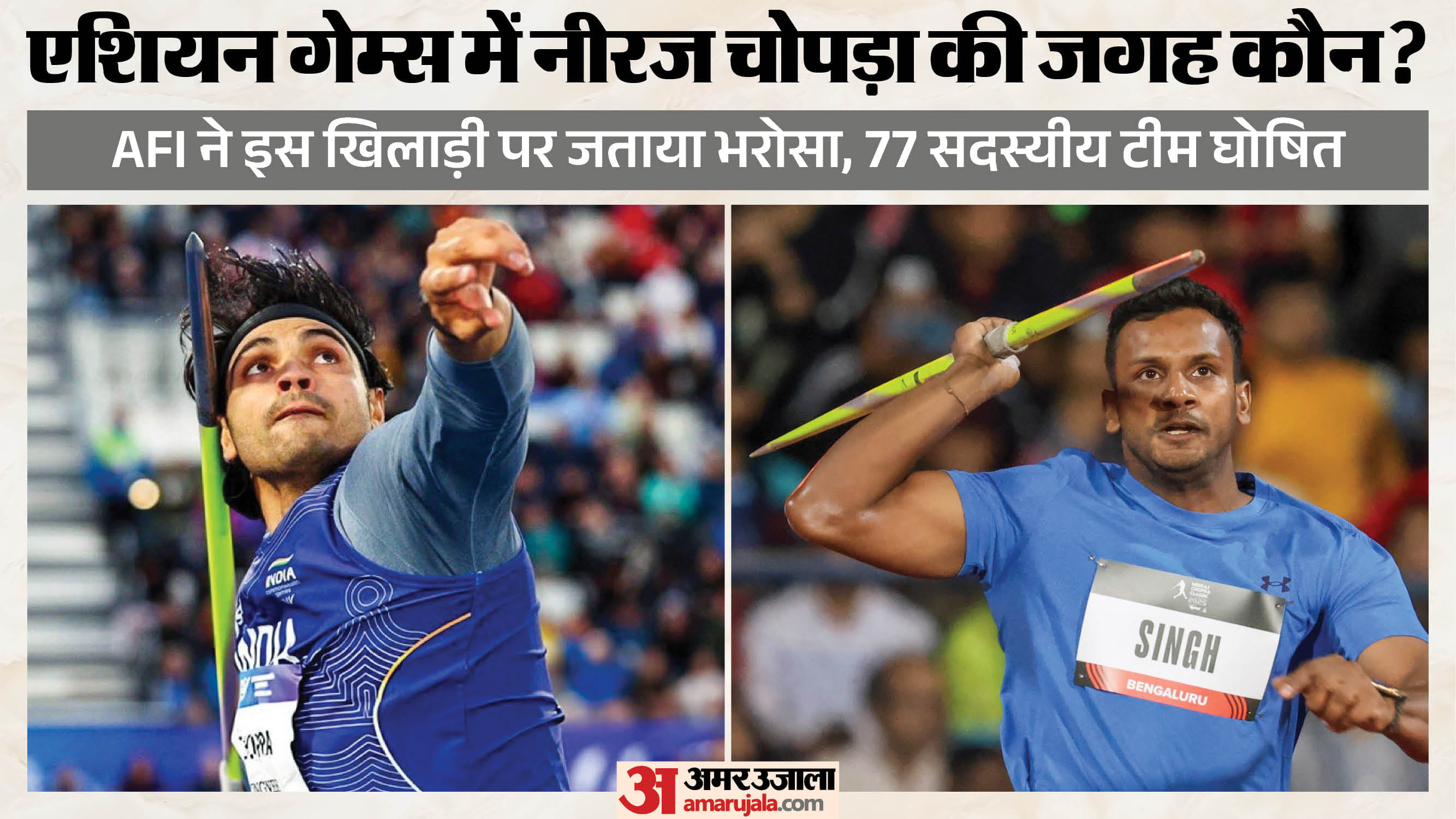 नीरज और यशवीर