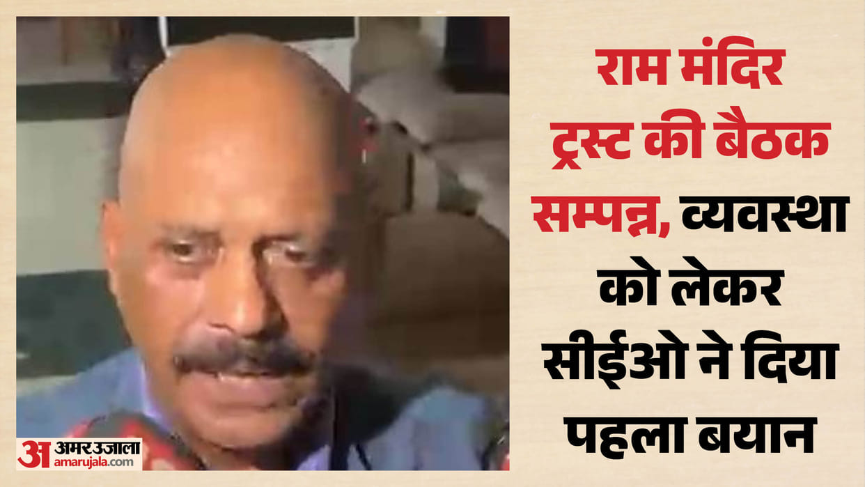 Ayodhya: First meeting of the newly appointed office-bearers of the Ram Mandir Trust begins.