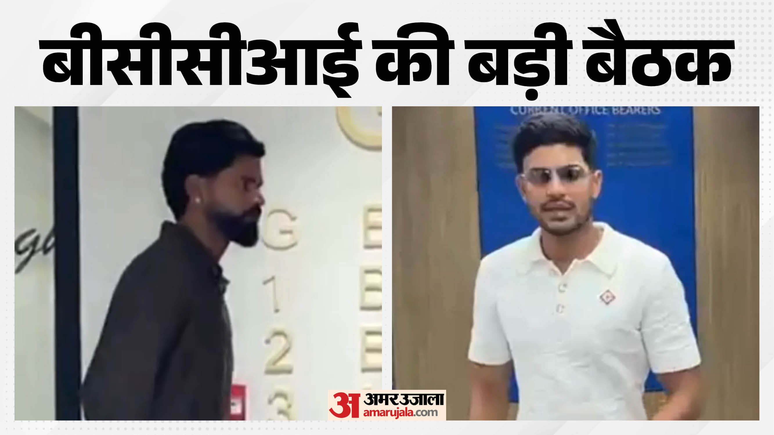बैठक में पहुंचे श्रेयस और गिल