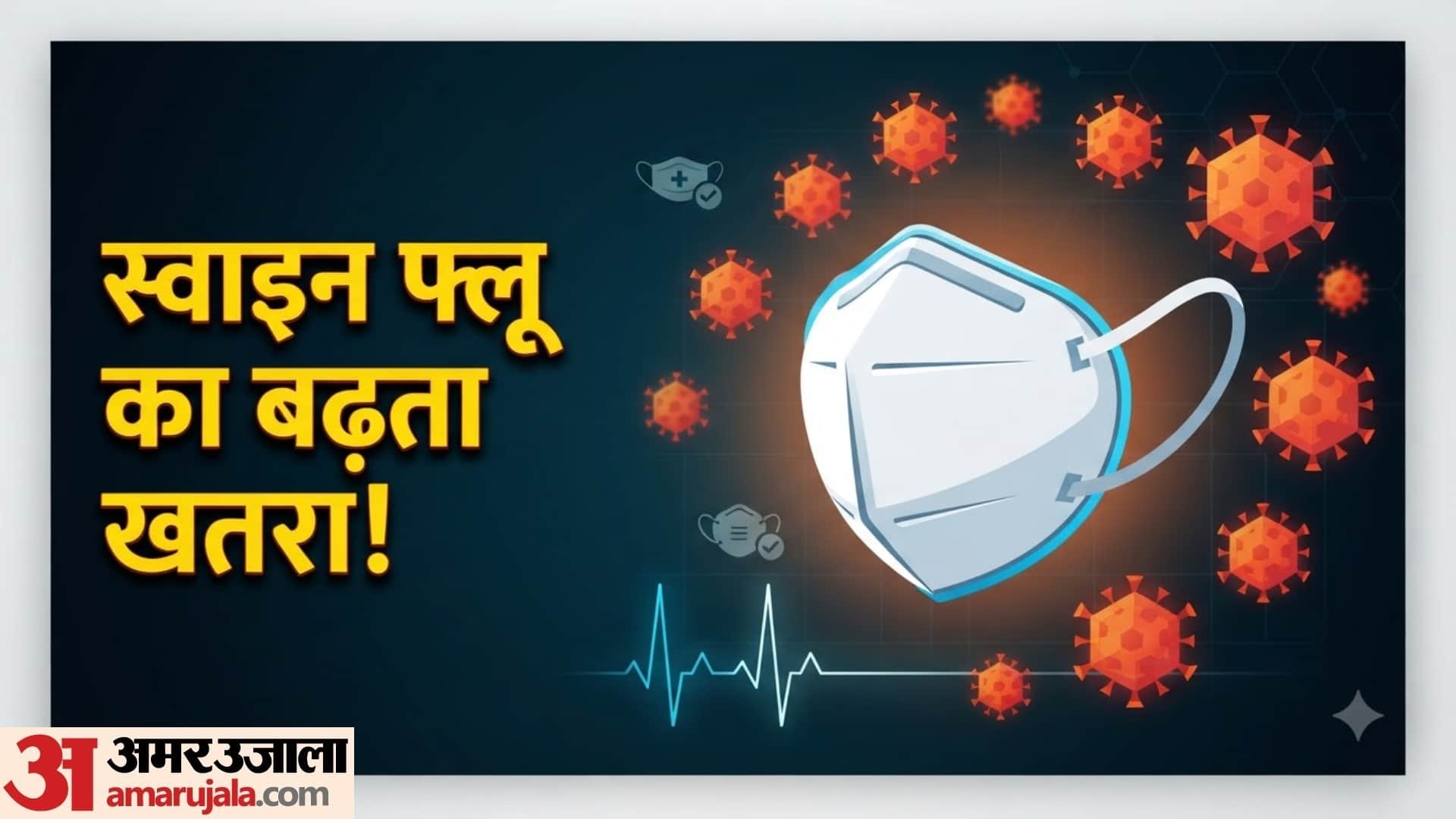 स्वाइन फ्लू से बचाव के लिए कौन-सा मास्क पहनना चाहिए?