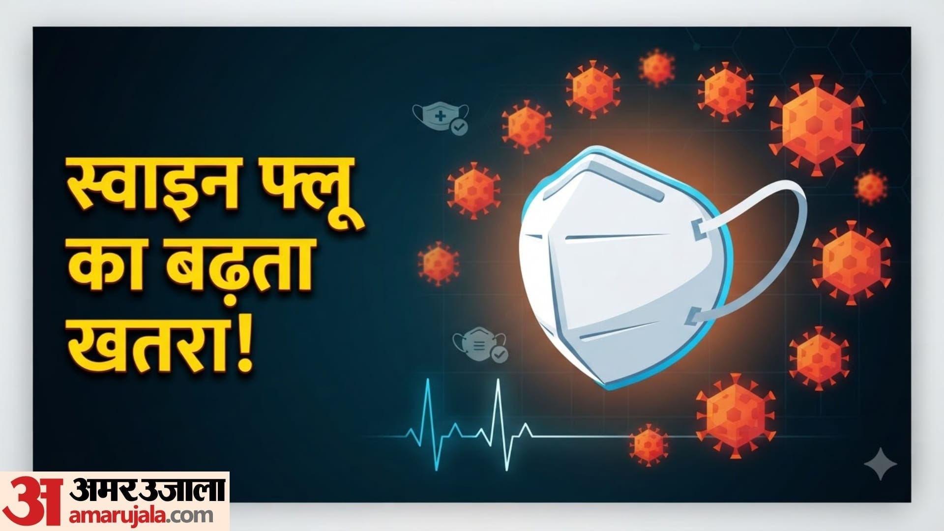 स्वाइन फ्लू से बचाव के लिए कौन-सा मास्क पहनना चाहिए?