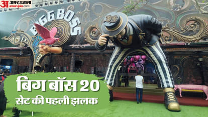 बिग बाॅस 20 होम टूर