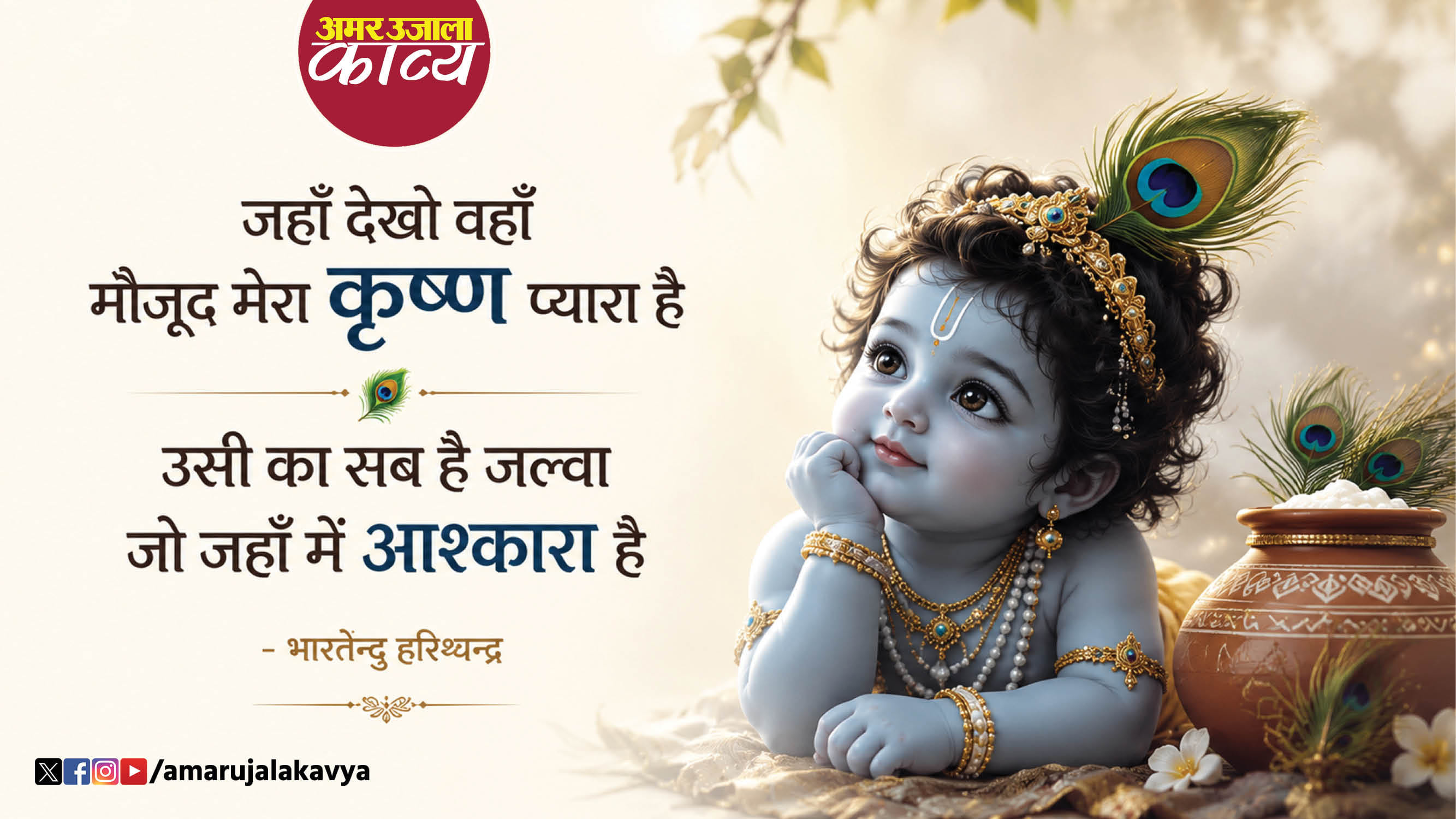 bhartendu harishchandra ki krishna par nazm jahan dekho wahan maujood mera krishna pyara hai