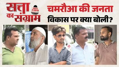 चमरौआ में 'सत्ता का संग्राम