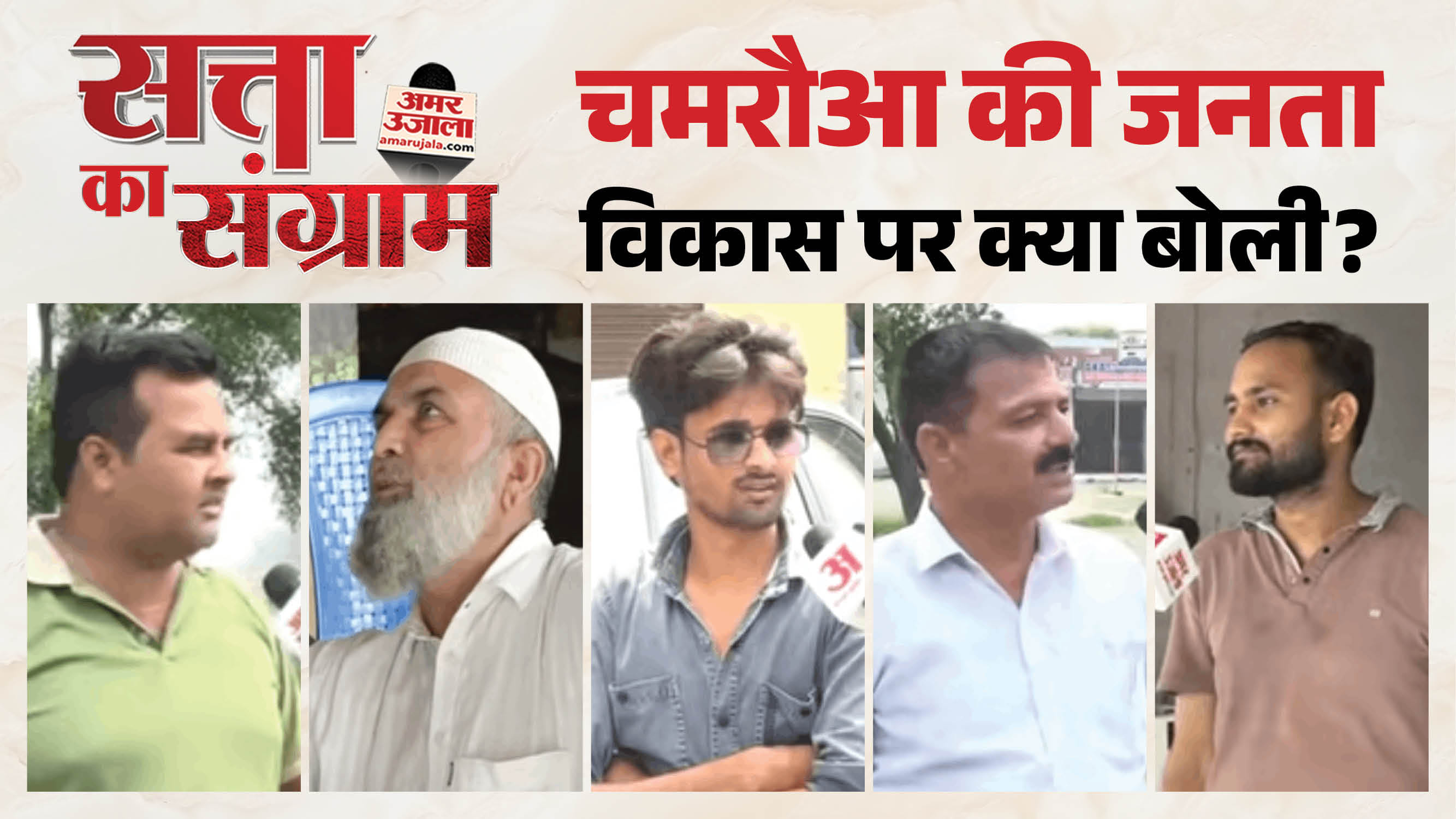 चमरौआ में 'सत्ता का संग्राम