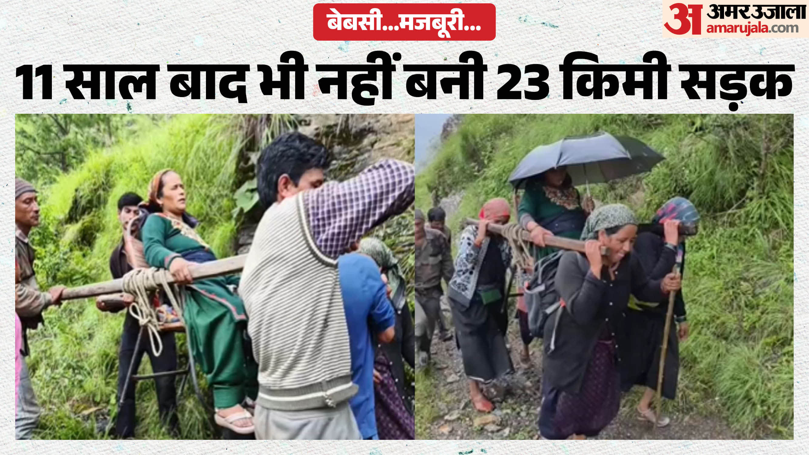गर्भवती को डंडी के सहारे अस्पताल ले जाते ग्रामीण
