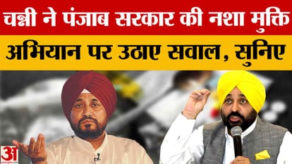 चन्नी ने पंजाब सरकार के ‘नशे के खिलाफ युद्ध’ अभियान पर साधा निशाना