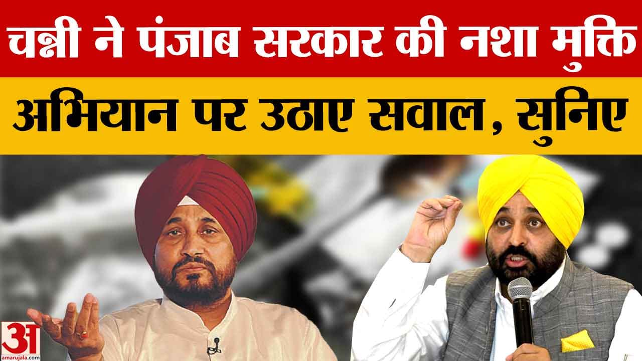 चन्नी ने पंजाब सरकार के ‘नशे के खिलाफ युद्ध’ अभियान पर साधा निशाना
