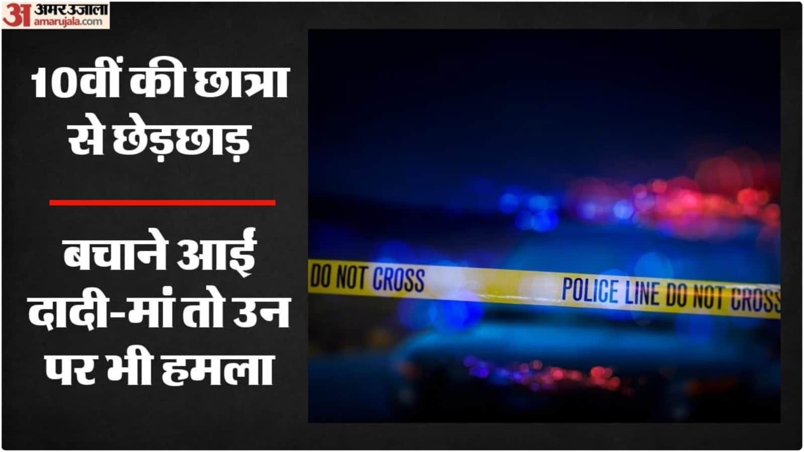 छेड़छाड़ का विरोध करने पर परिवार पर हमला
