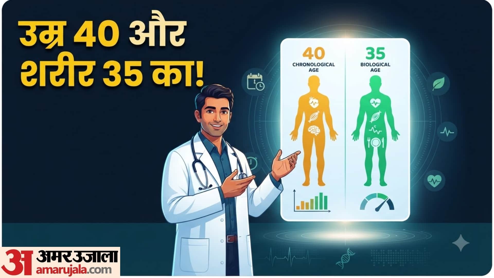 क्रोनोलॉजिकल और बायोलॉजिकल एज में क्या है अंतर?